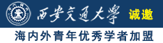 www狠狠操b诚邀海内外青年优秀学者加盟西安交通大学