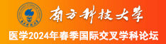 少萝自慰南方科技大学医学2024年春季国际交叉学科论坛